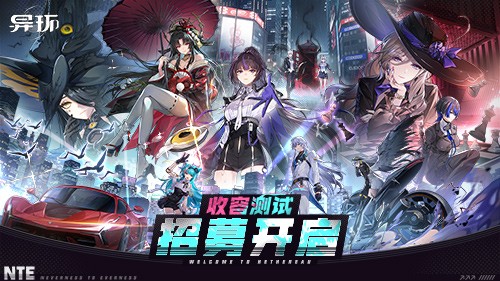 《异环》「收容测试」招募开启！现在，该你登场啦！