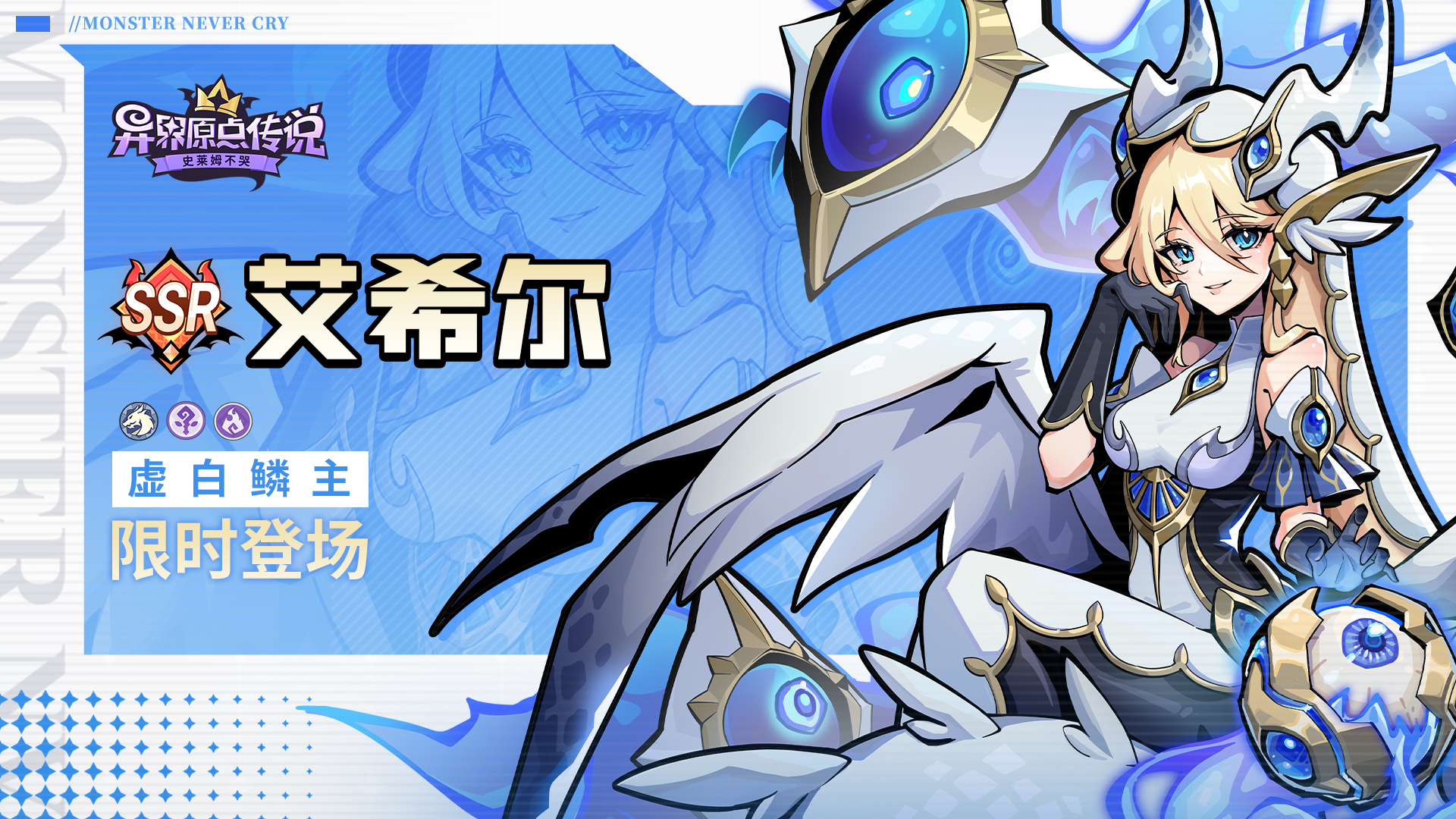 魔王齐斗智，来年赢好运！《异界原点传说：史莱姆不哭》元旦活动即将开启！新角色艾希尔明日登场！