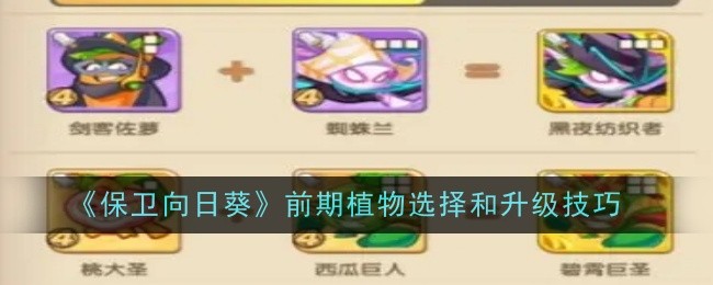 《保卫向日葵》前期植物选择和升级技巧
