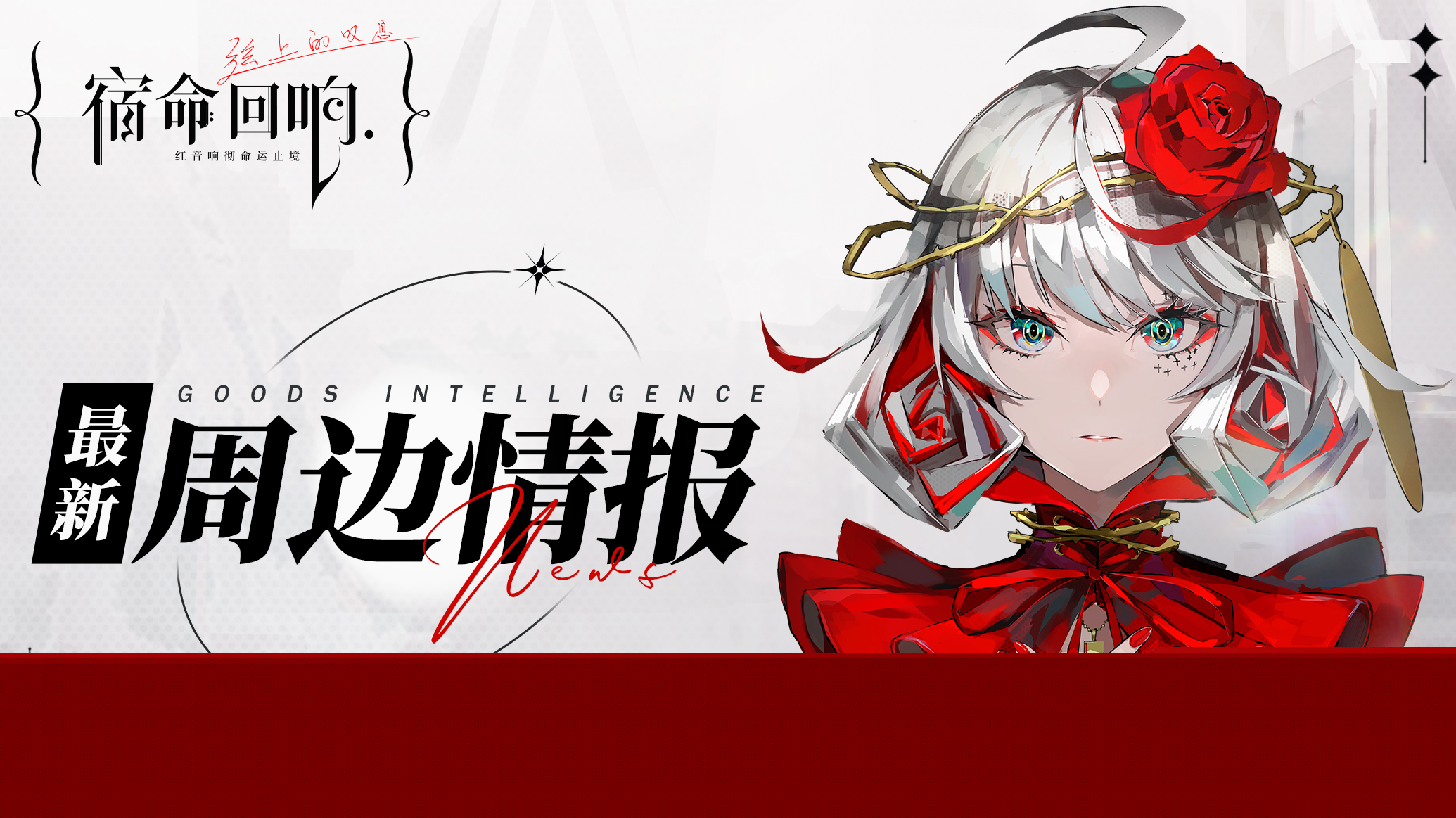 《宿命回响：弦上的叹息》最新周边首曝