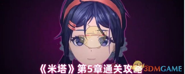 《米塔》第5章通关攻略