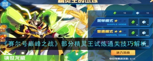 《赛尔号巅峰之战》部分精灵王试炼通关技巧解析