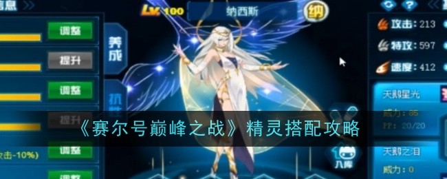 《赛尔号巅峰之战》精灵搭配攻略