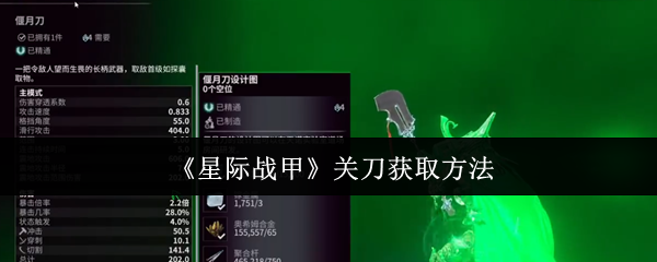 《星际战甲》关刀获取方法