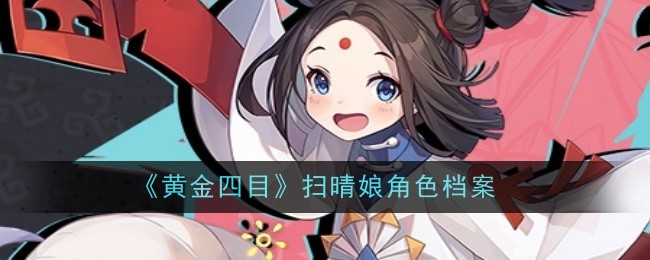 《黄金四目》扫晴娘角色档案