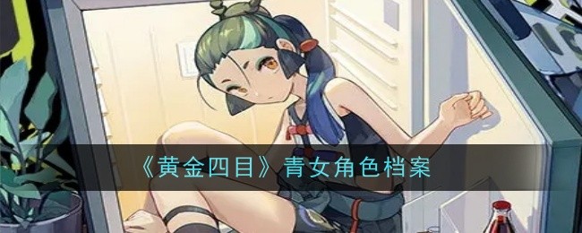 《黄金四目》青女角色档案