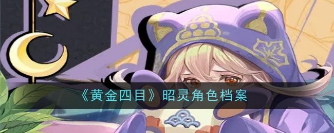 《黄金四目》昭灵角色档案