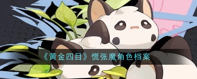 《黄金四目》慌张魔角色档案