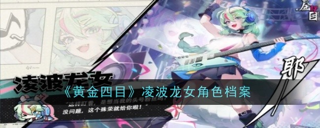 《黄金四目》凌波龙女角色档案