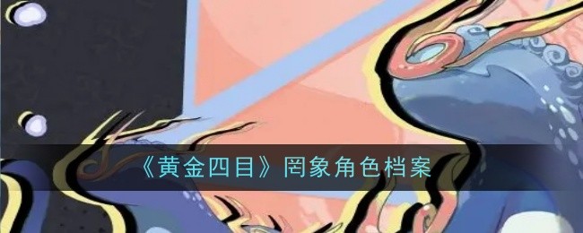 《黄金四目》罔象角色档案