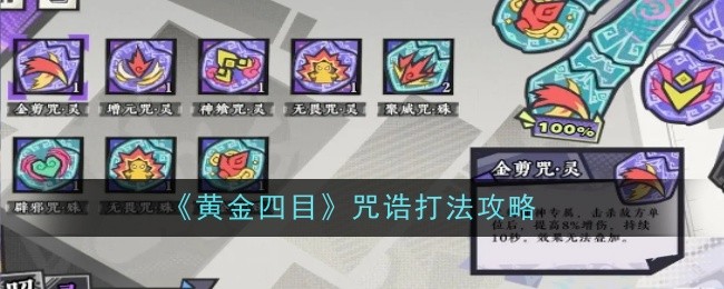 《黄金四目》咒诰打法攻略