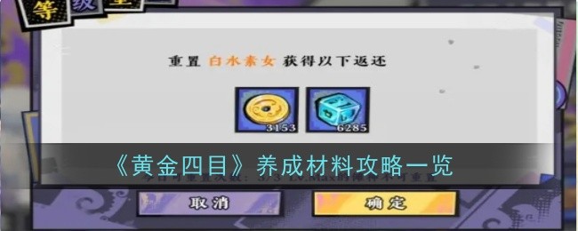 《黄金四目》养成材料攻略一览