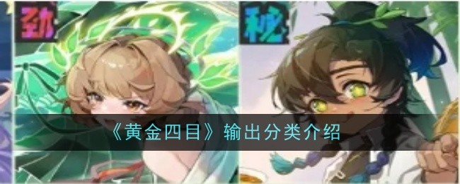 《黄金四目》输出分类介绍