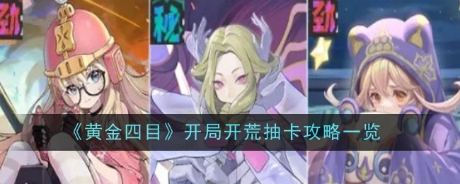 《黄金四目》开局开荒抽卡攻略一览