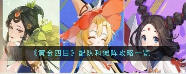 《黄金四目》配队和傩阵攻略一览
