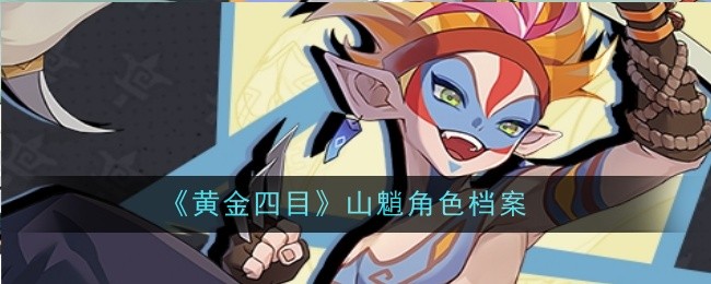 《黄金四目》山魈角色档案