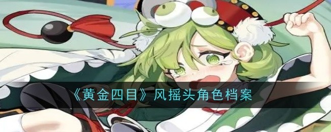 《黄金四目》风摇头角色档案