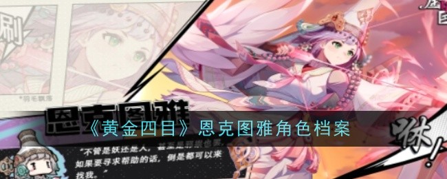 《黄金四目》恩克图雅角色档案