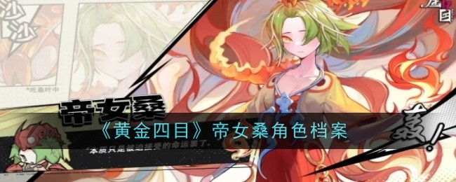《黄金四目》帝女桑角色档案