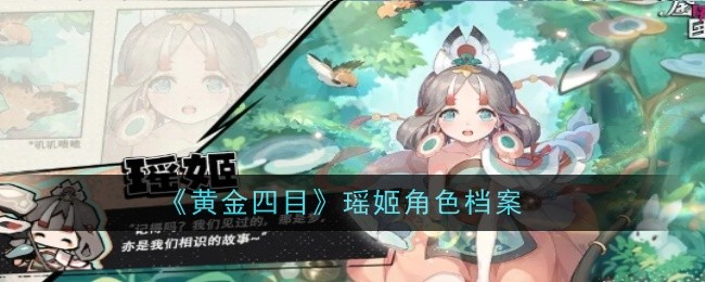 《黄金四目》瑶姬角色档案