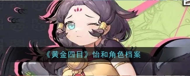 《黄金四目》怡和角色档案