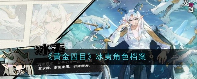 《黄金四目》冰夷角色档案