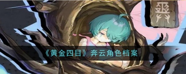 《黄金四目》奔云角色档案