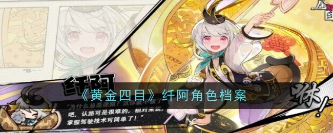 《黄金四目》纤阿角色档案
