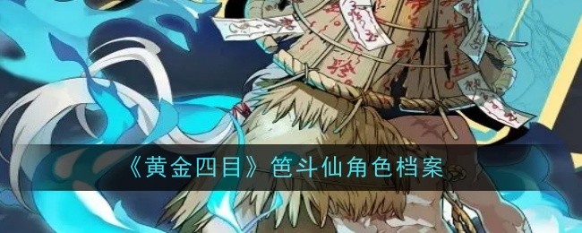 《黄金四目》笆斗仙角色档案