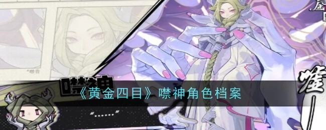 《黄金四目》噤神角色档案