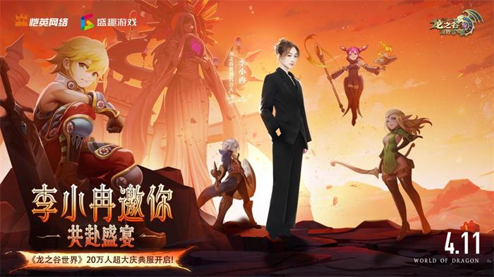《龙之谷世界》双王炸，玩家热情全点燃！