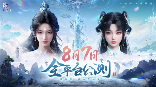 首款旗舰渡劫修仙手游《诛仙2》定档8月7日  iOS预约同步开启