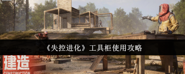 《失控进化》工具柜使用攻略