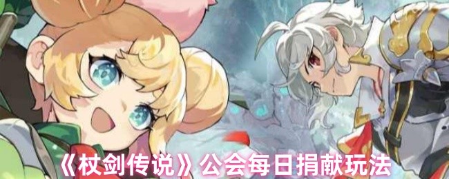 《杖剑传说》公会每日捐献玩法