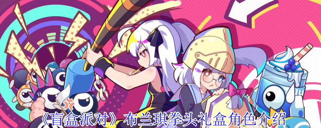 《盲盒派对》布兰琪拳头礼盒角色介绍