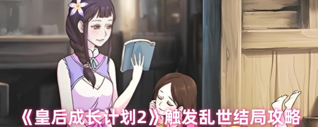 《皇后成长计划2》触发乱世结局攻略