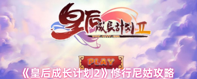 《皇后成长计划2》修行尼姑攻略
