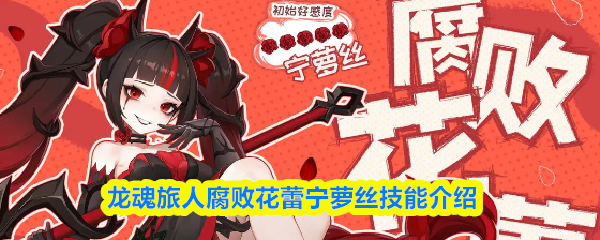 龙魂旅人腐败花蕾宁萝丝技能介绍
