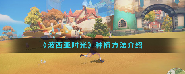 《波西亚时光》种植方法介绍