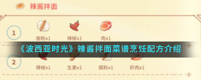 《波西亚时光》辣酱拌面菜谱烹饪配方介绍