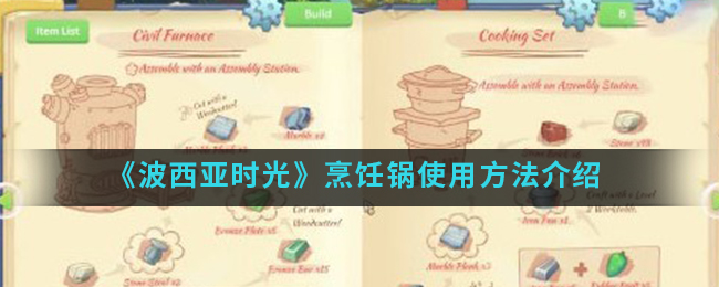 《波西亚时光》烹饪锅使用方法介绍