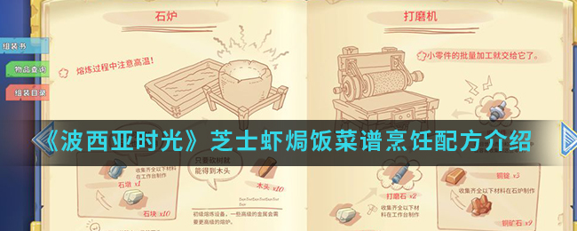 《波西亚时光》芝士虾焗饭菜谱烹饪配方介绍