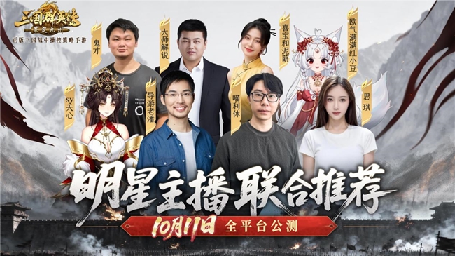 SLG明星主播联合推荐！《三国群英传：策定九州》10/11自由开打