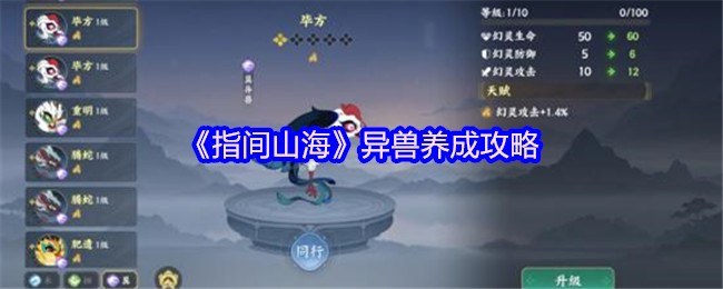 《指间山海》异兽养成攻略