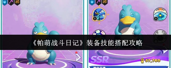 《帕萌战斗日记》装备技能搭配攻略
