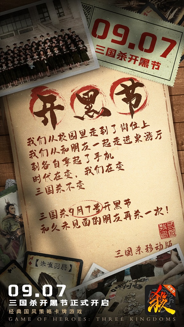“开黑不停 福利不止” 《三国杀移动版》首届开黑节即将开启