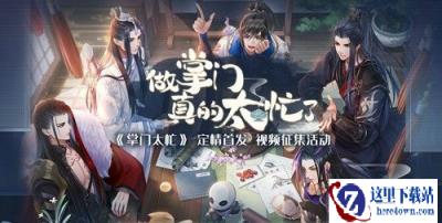 定情首发 掌门太忙B站视频征集活动火热进行中