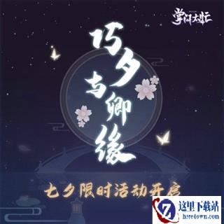 浪漫过七夕 掌门太忙福利活动介绍