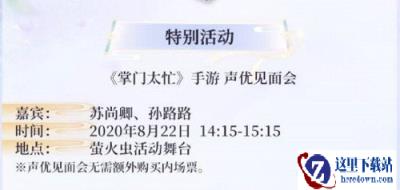 掌门太忙参展萤火虫动漫展 729声优到场助阵