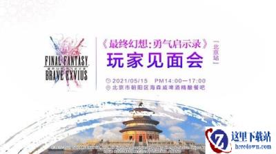 最终幻想勇气启示录玩家见面会北京站精彩回顾